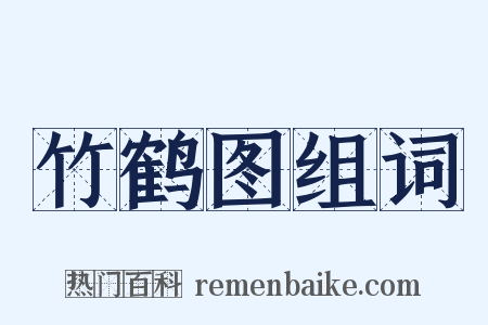 竹鹤图组词是什么意思的图片